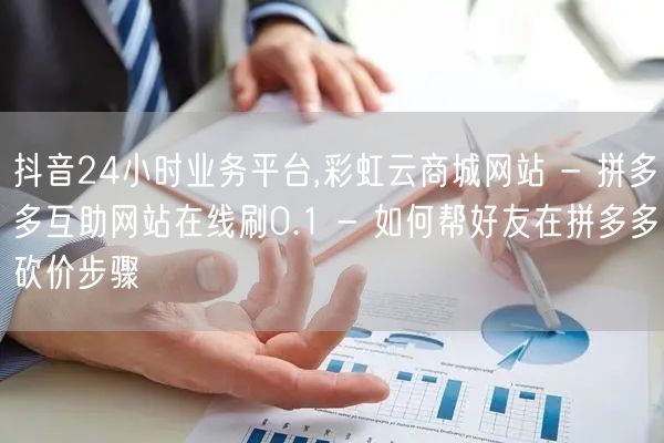 抖音24小时业务平台,彩虹云商城网站 -