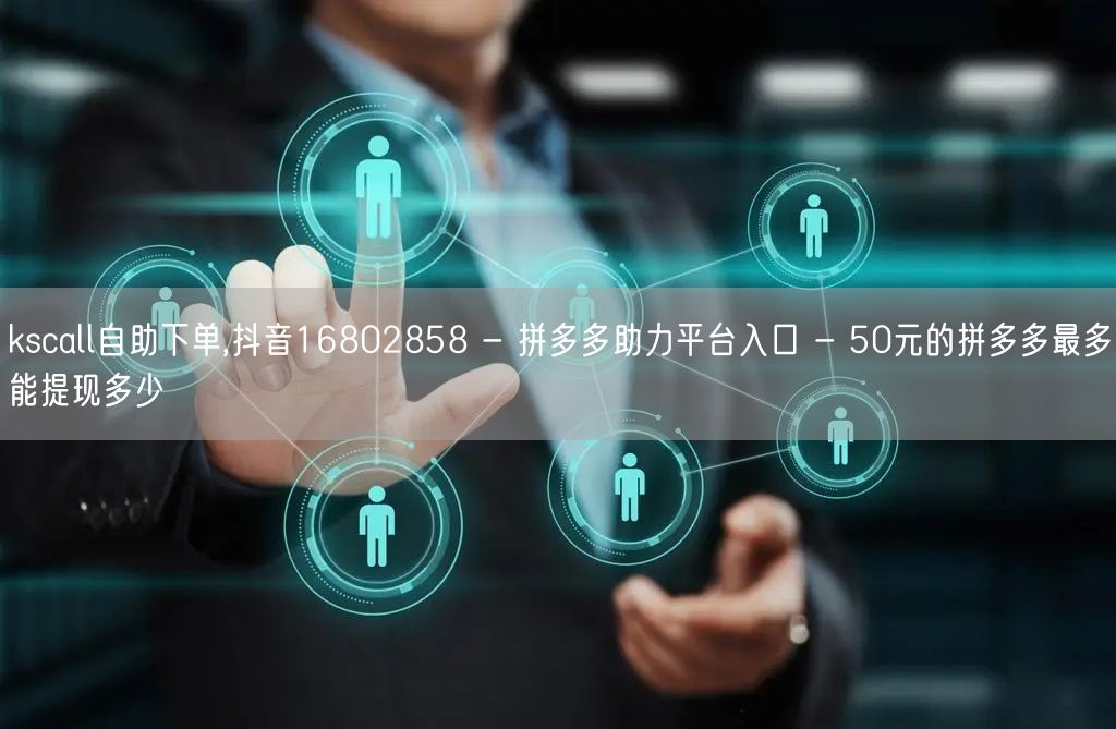kscall自助下单,抖音1680285