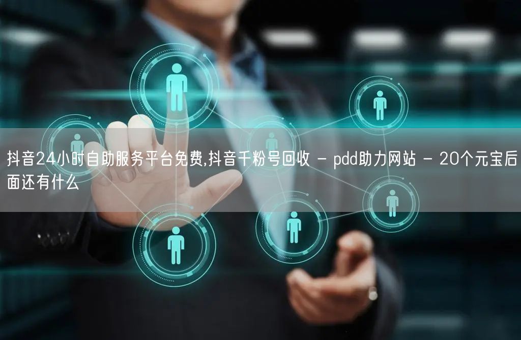 抖音24小时自助服务平台免费,抖音千粉号