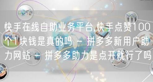 快手在线自助业务平台,快手点赞100个1