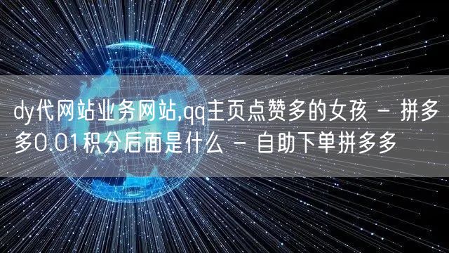 dy代网站业务网站,qq主页点赞多的女孩