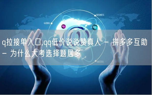 q拉接单入口,qq低价说说赞真人 - 拼