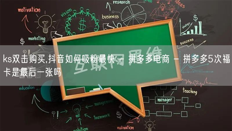 ks双击购买,抖音如何吸粉最快 - 拼多
