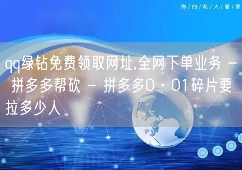 qq绿钻免费领取网址,全网下单业务 - 